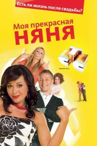 Моя прекрасная няня смотреть онлайн