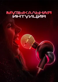 Музыкальная интуиция смотреть онлайн