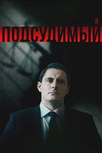 Подсудимый смотреть онлайн