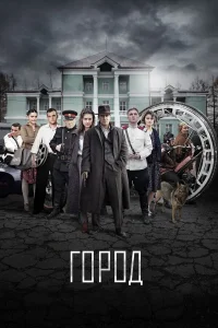 Город смотреть онлайн