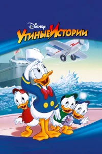 Утиные Истории смотреть онлайн