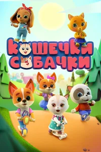 Кошечки Собачки смотреть онлайн