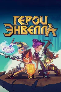 Герои Энвелла смотреть онлайн