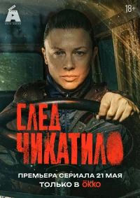 След Чикатило смотреть онлайн