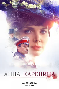 Анна Каренина смотреть онлайн