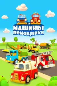 Машины-помощники смотреть онлайн