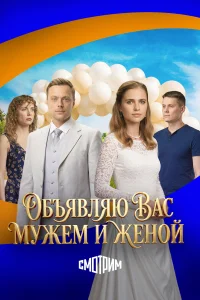 Объявляю вас мужем и женой смотреть онлайн