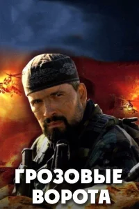 Грозовые ворота смотреть онлайн