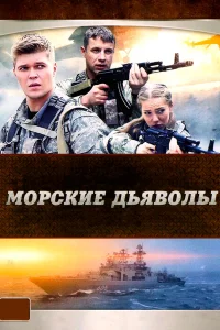 Морские дьяволы смотреть онлайн
