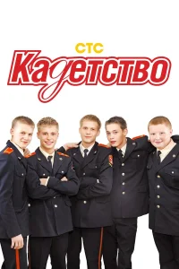 Кадетство смотреть онлайн
