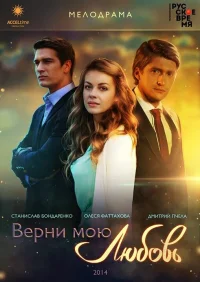 Верни мою любовь смотреть онлайн