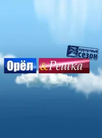 Орёл и решка смотреть онлайн